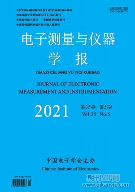 電子測量與儀器學報