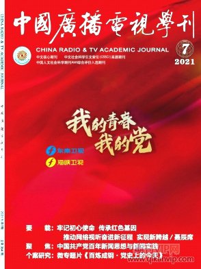 中國廣播電視學刊