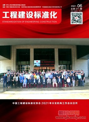 工程建設標準化