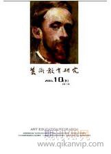 美術(shù)教育論文