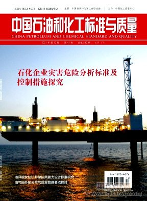 中國石油和化工標(biāo)準(zhǔn)與質(zhì)量