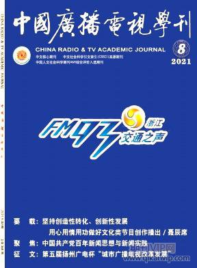 中國廣播電視學刊