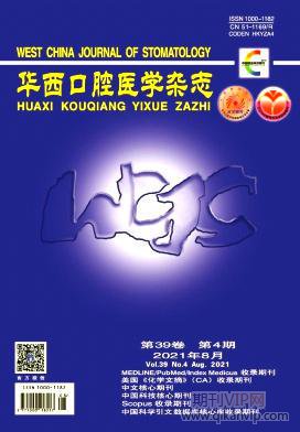 華西口腔醫(yī)學(xué)雜志