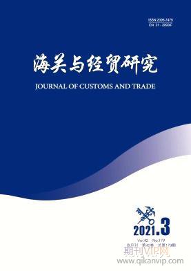 海關與經(jīng)貿研究