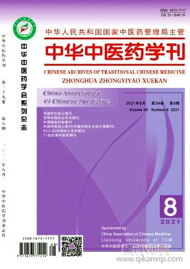 中華中醫藥學刊