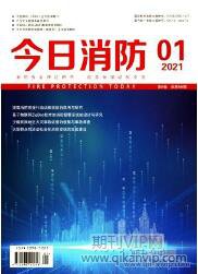 消防論文發(fā)表