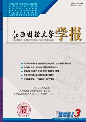 江西財經大學學報
