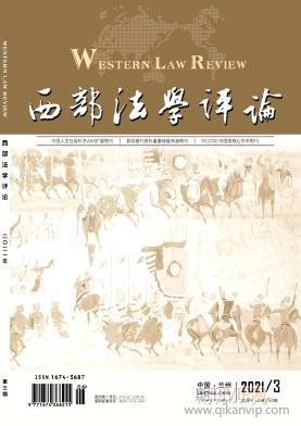 西部法學(xué)評論