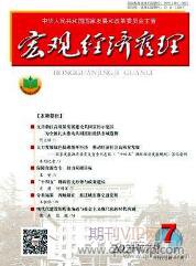 宏觀經濟論文發表