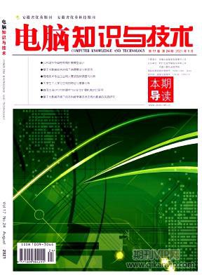 電腦知識與技術(shù)