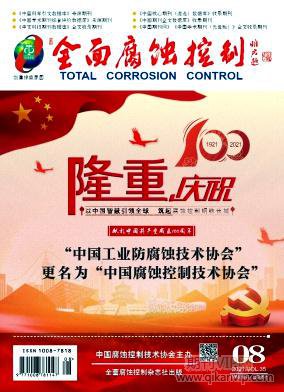 全面腐蝕與控制