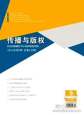 傳播與版權(quán)