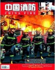 消防論文發(fā)表